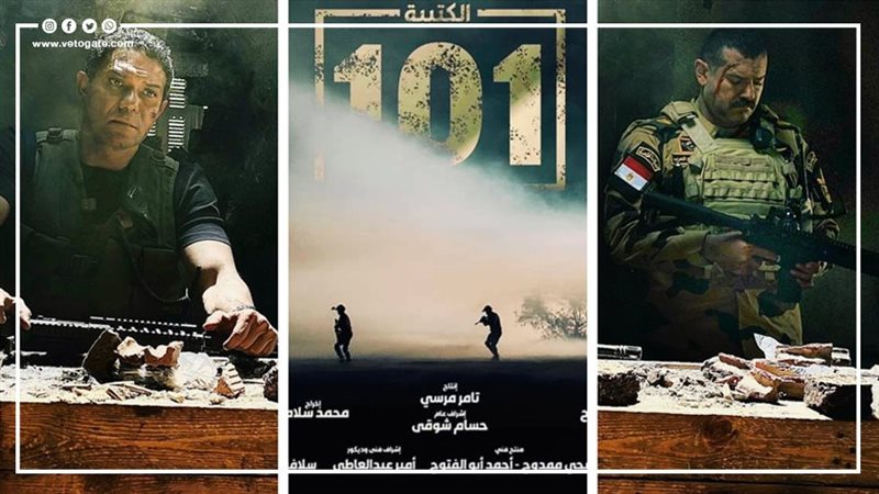 الكتيبة 101، فيتو