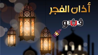 حان الآن موعد أذان الفجر حسب التوقيت المحلي لمدينة القاهرة (فيديو) 