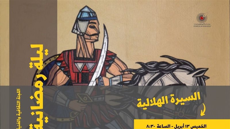 عرض السيرة الهلالية،فيتو