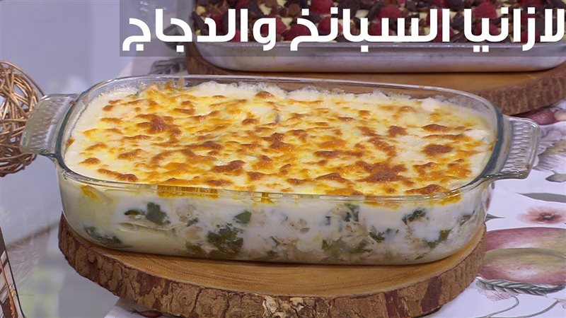 اللازانيا بالفراخ