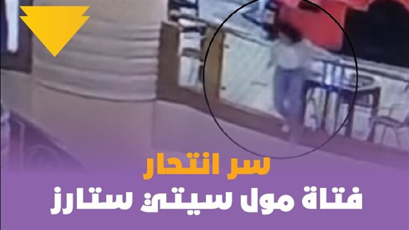 سر انتحار فتاة مول