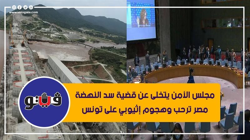 مجلس الأمن يتخلى