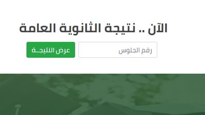 ظهرت الآن.. نتيجة الدور الثاني للثانوية العامة 2021 برقم الجلوس