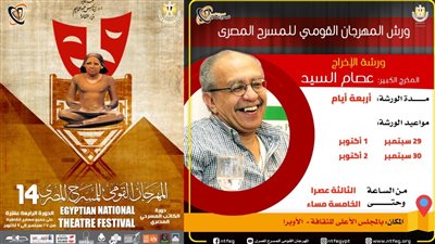 المخرج عصام السيد يقدم ورشة للإخراج المسرحي خلال فعاليات القومي للمسرح المصري