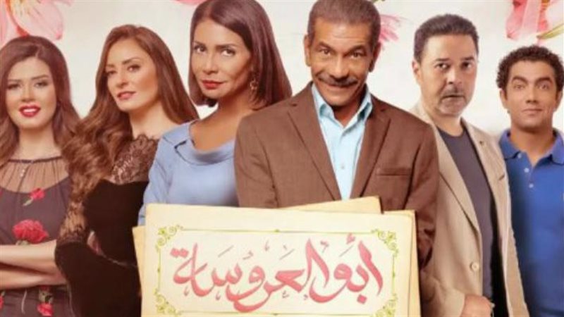 بوستر مسلسل أبو العروسة