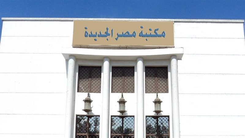مكتبة مصر الجديدة