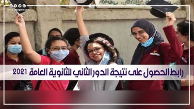 رابط نتيجة الدور الثاني للثانوية العامة 2021