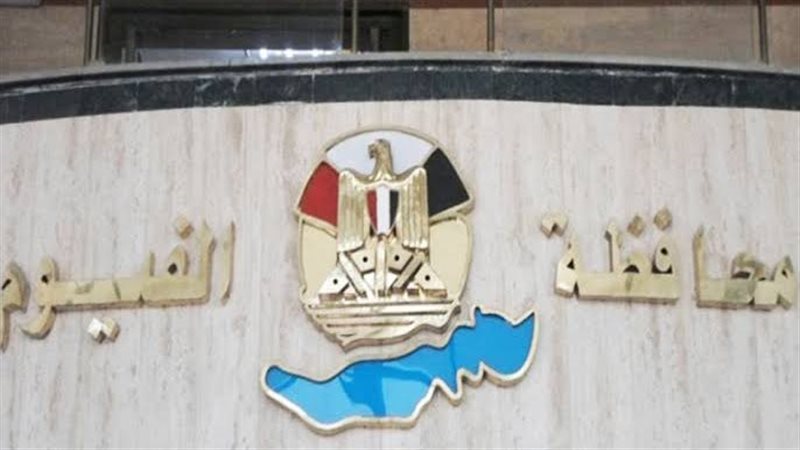 محافظة الفيوم