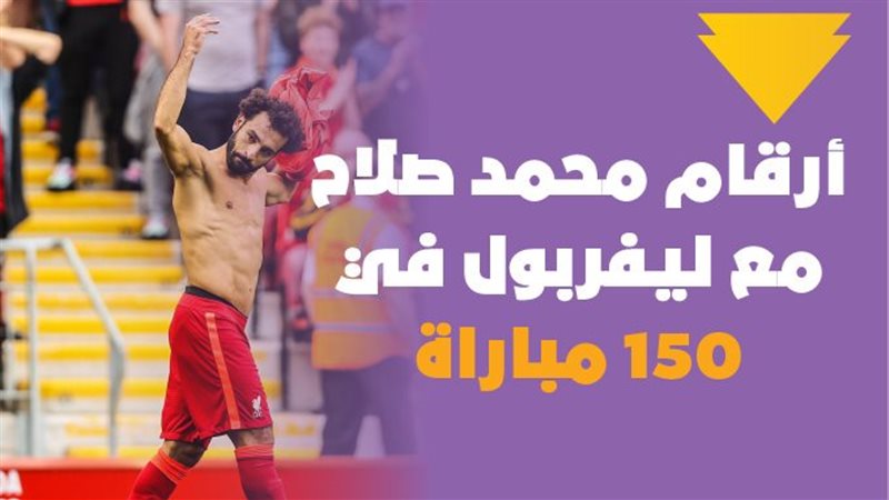 أرقام محمد صلاح مع