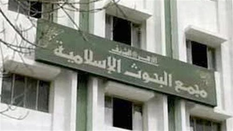مجمع البحوث الإسلامية