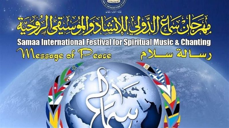 مهرجان سماع
