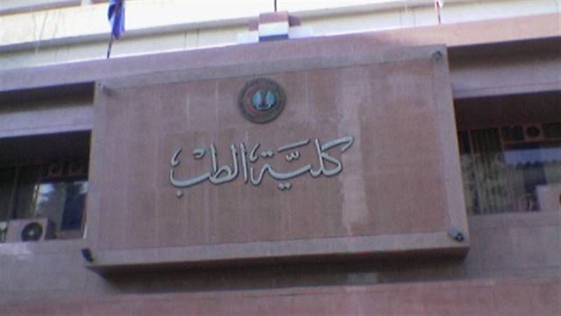 كليات الطب 