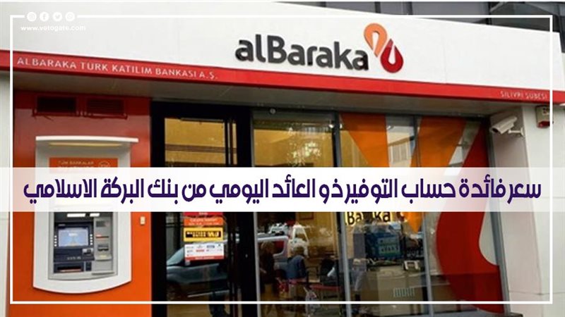سعر فائدة حساب التوفير