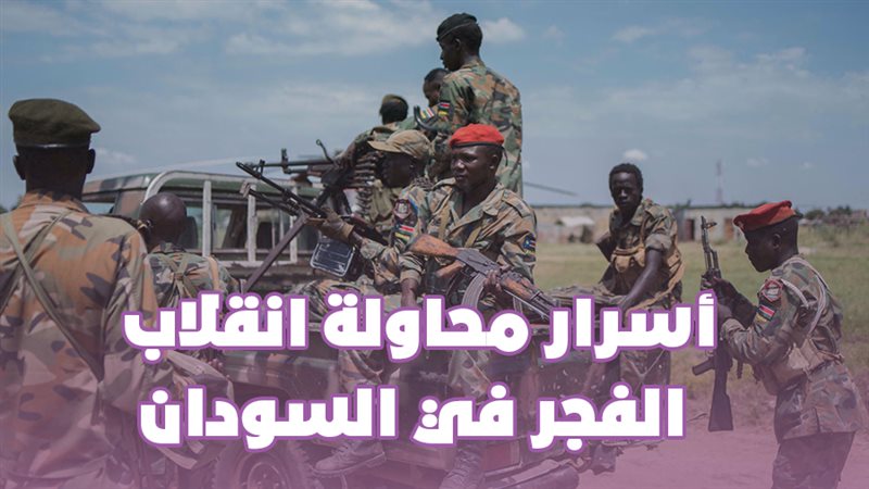  أسرار محاولة انقلاب