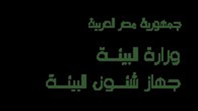  جهاز شئون البيئة