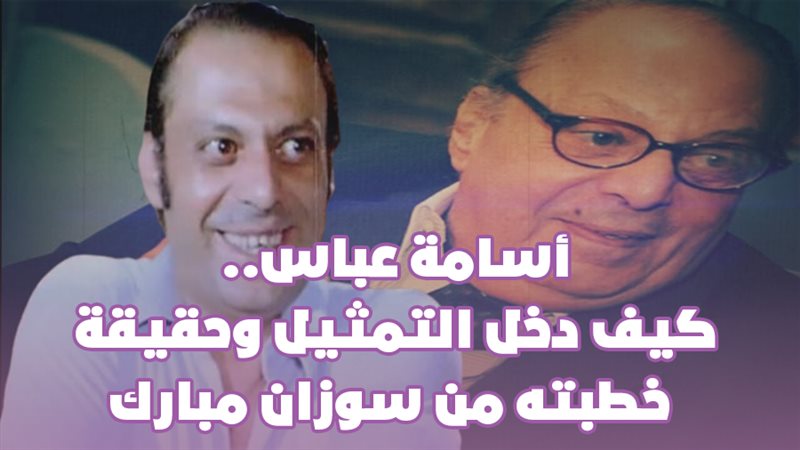 أسامة عباس.. كيف