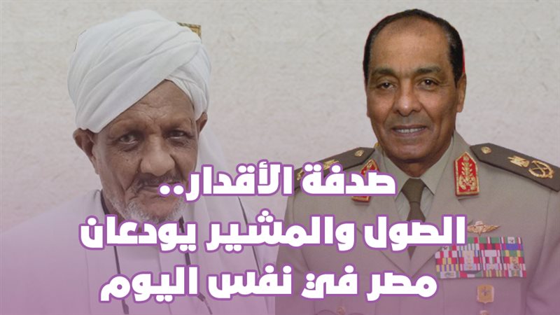 الصول والمشير يودعان