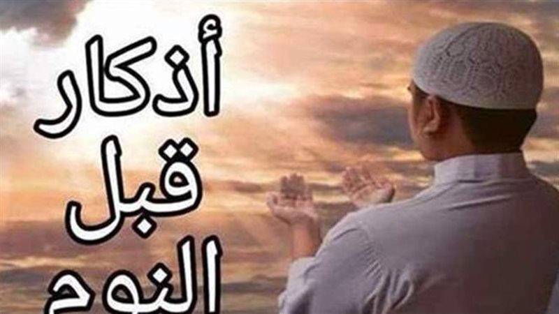 أذكار النوم 