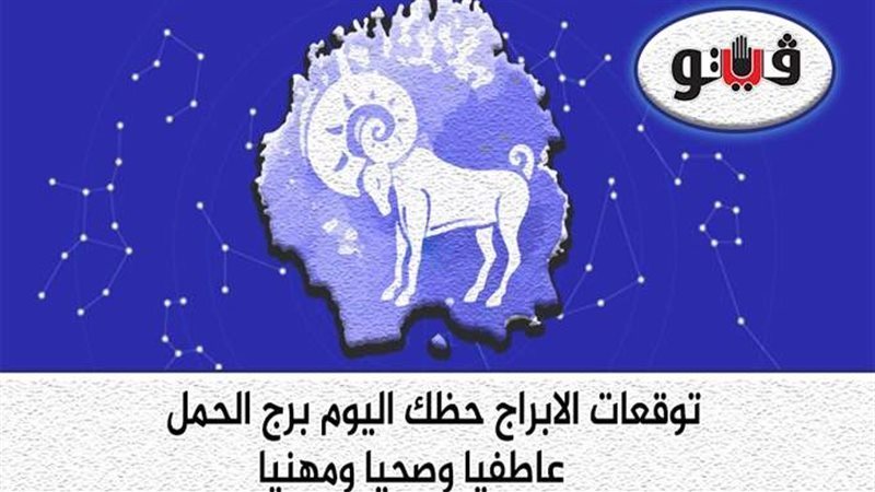 برج الحمل