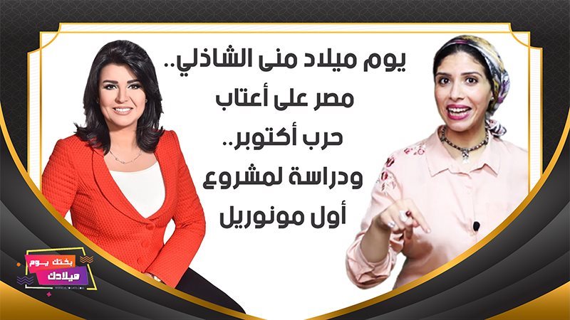 يوم ميلاد منى الشاذلي