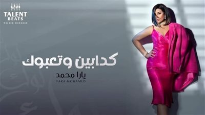 يارا محمد تطرح أغنية 