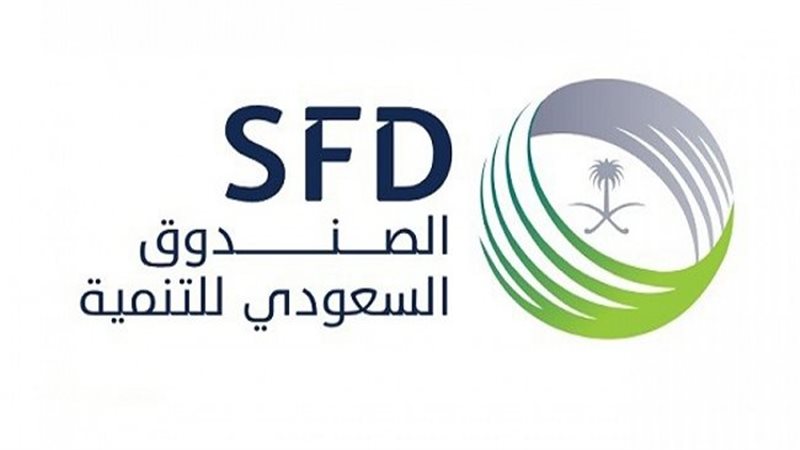 الصندوق السعودي للتنمية،