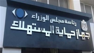  حالات لا يجوز فيها استبدال السلع بقانون حماية المستهلك.. أبرزها القابلة للتلف السريع 