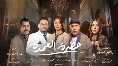 مسلسل حضرة العمدة، تعرف على موعد عرض الحلقة الخامسة والعشرين