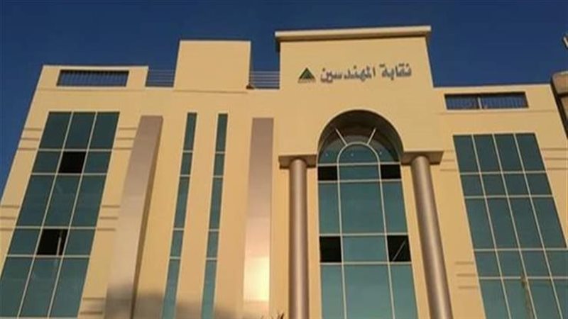 نقابة المهندسين،