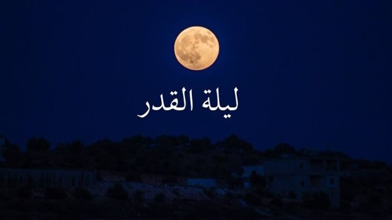 ليلة القدر، فيتو