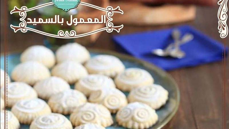 المعمول بالسميد