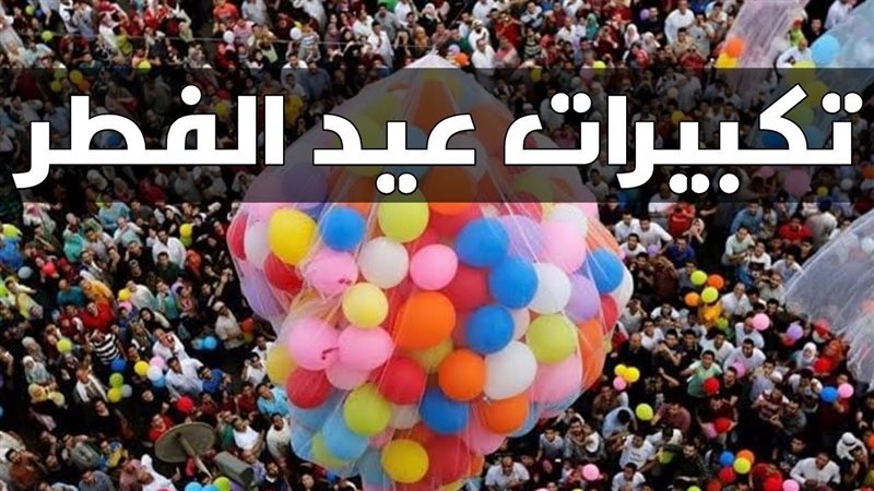 تكبيرات عيد الفطر،