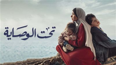 الجارديان تشيد بمسلسل تحت الوصاية: سلط الضوء على القضايا التي تواجه النساء والأطفال