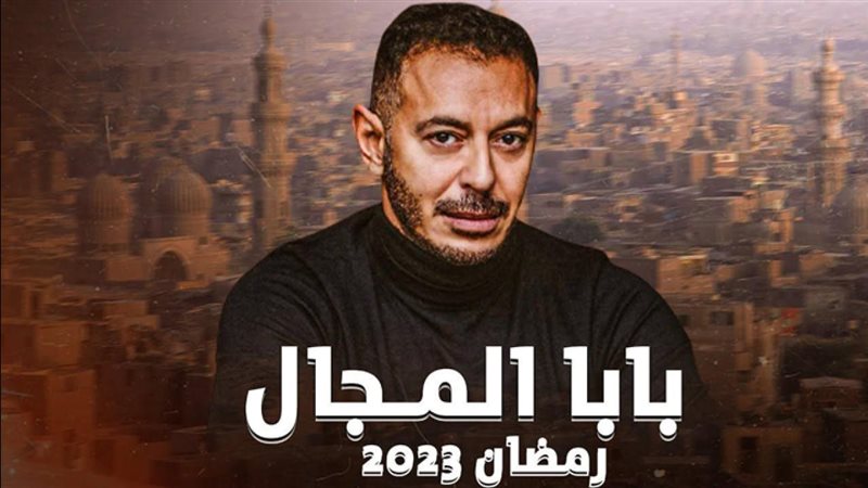 مسلسل بابا المجال،