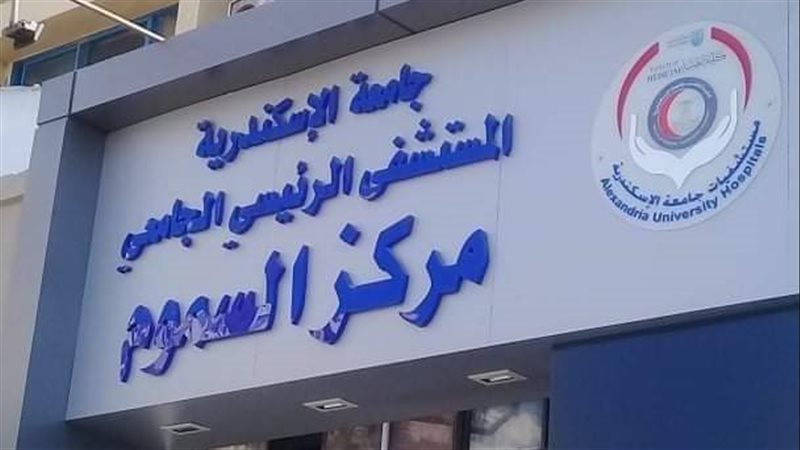 مركز السموم بالإسكندرية،