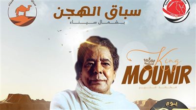 الكينج محمد منير يحيي حفلا غنائيا على هامش مهرجان الهجن بشمال سيناء 