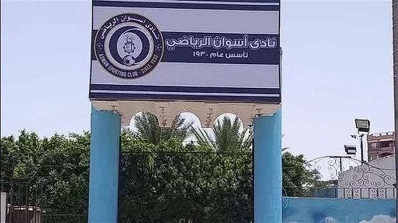 نادي أسوان الرياضي،