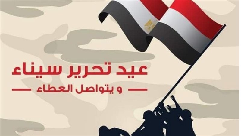 عيد تحرير سيناء،