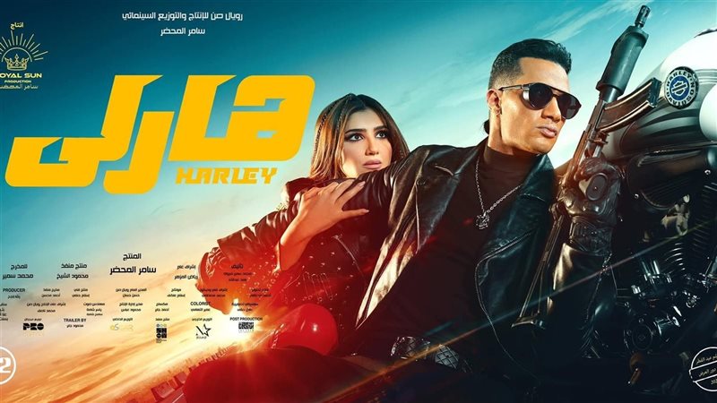بوستر فيلم هارلي،