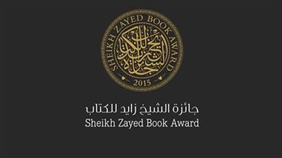 موعد إعلان أسماء الفائزين بجائزة الشيخ زايد للكتاب 2022-2023 وقيمة الجوائز 