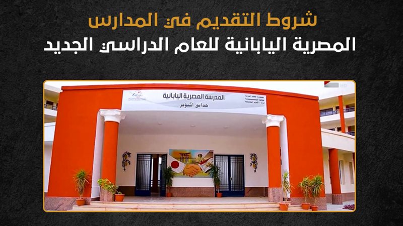 المدارس المصرية اليابانية،