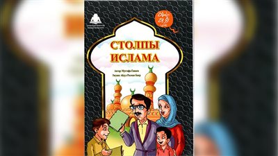 أركان الإسلام باللغة الروسية أحدث إصدارات رؤية للنشء