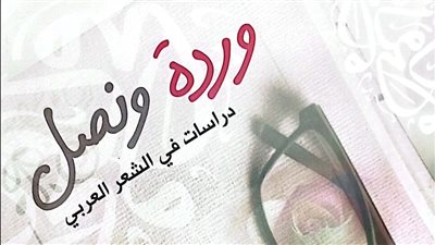 هيئة الكتاب تصدر وردة ونصل للكاتب مختار عيسى