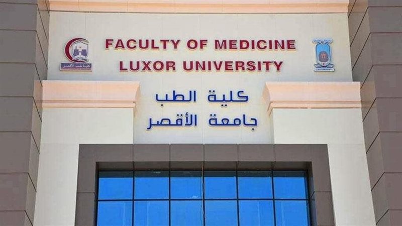 كلية الطب جامعة الأقصر