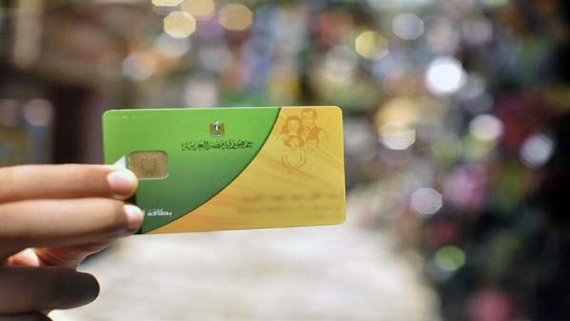 البطاقات التموينية