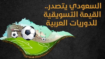  السعودي يتصدر.. القيمة التسويقية للدوريات العربية (إنفوجراف)