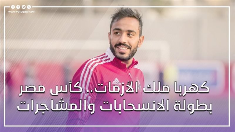 الأزمات تحاصر بطولة