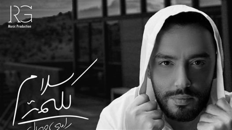 الفنان رامي جمال،