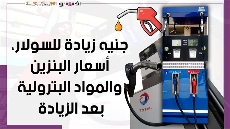 السولار والبنزين،