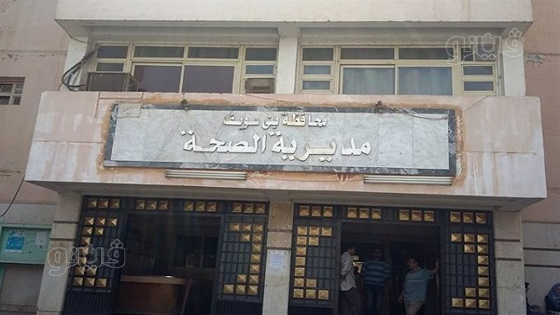 مديرية الصحة ببني